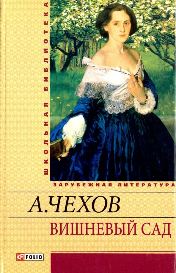 Вишневый сад