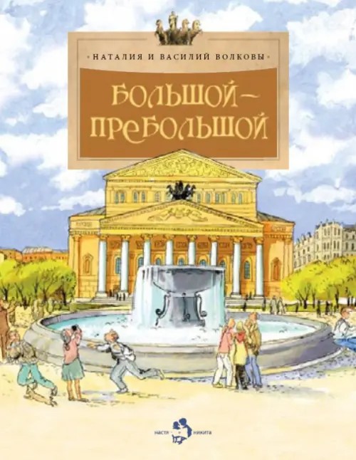Большой-пребольшой