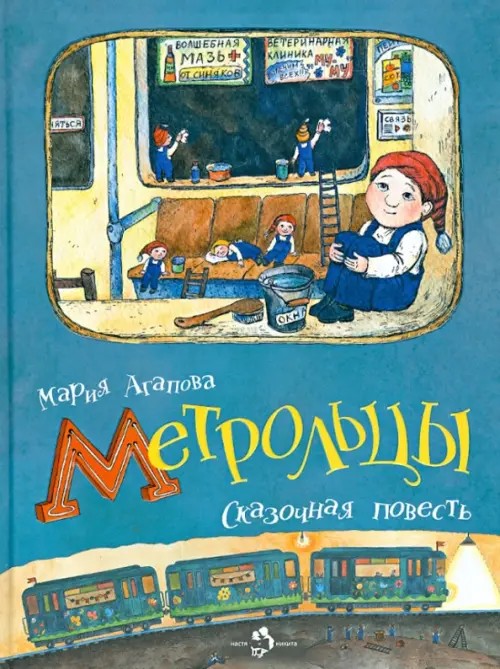 Метрольцы: Сказочная повесть