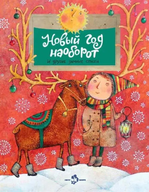 Новый год наоборот и другие зимние сказки