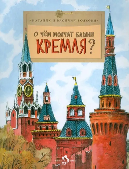 О чем молчат башни Кремля: Путешествия. Выпуск 72