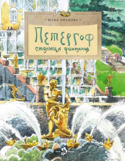 Петергоф: Столица фонтанов