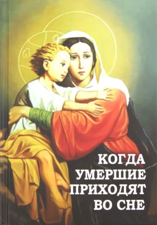 Когда умершие приходят во сне