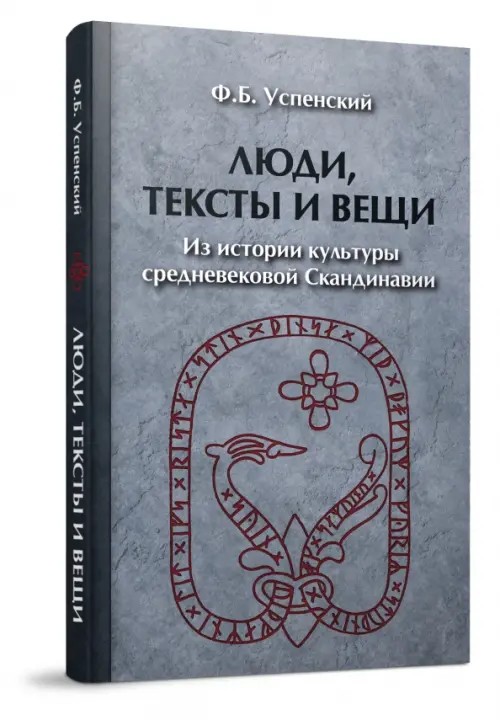 Люди, тексты и вещи: Из истории культуры средневековой Скандинавии