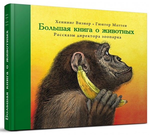 Большая книга о животных: Рассказы директора зоопарка