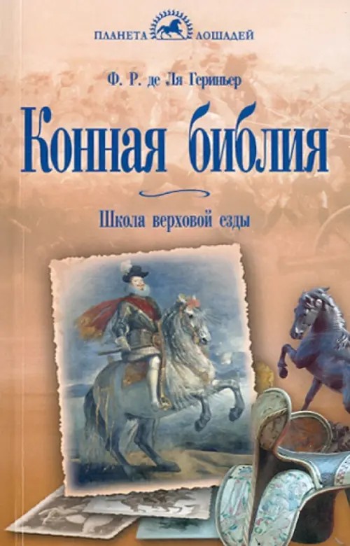 Конная библия: Школа верховой езды