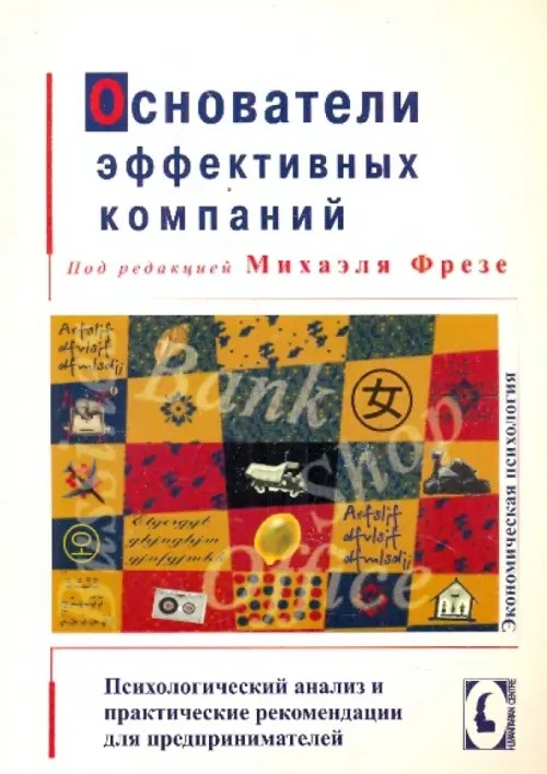 Основатели эффективных компаний: психологический анализ и практические рекомендации для предпринимателей