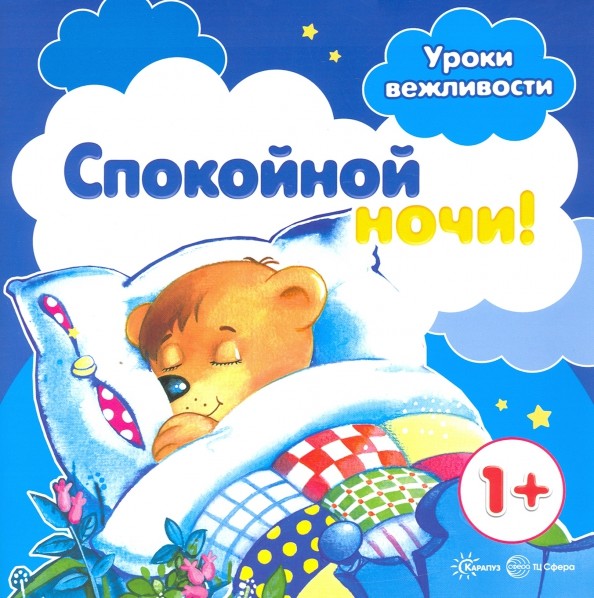 Спокойной ночи!