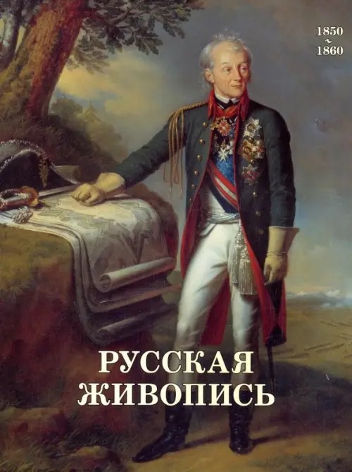 Русская живопись: 1850-1860
