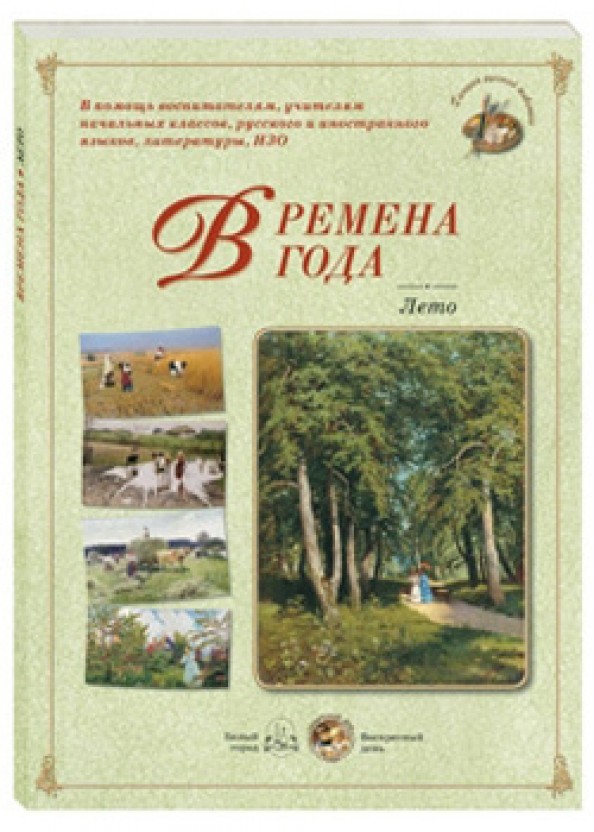Времена года: Лето