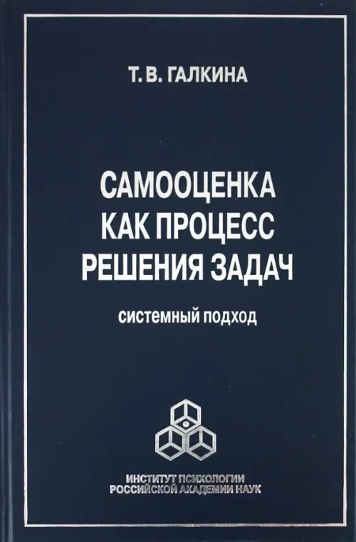Самооценка как процесс решения задач: системный подход