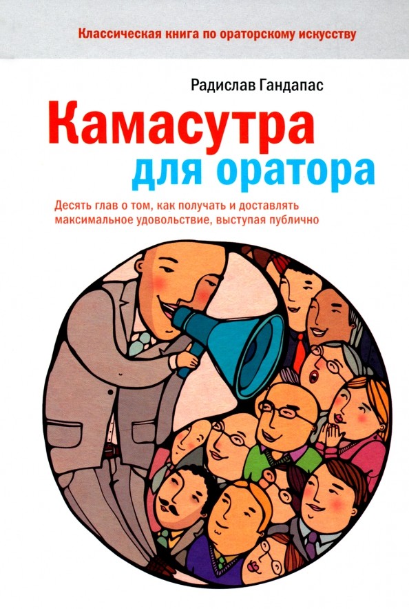 Камасутра для оратора