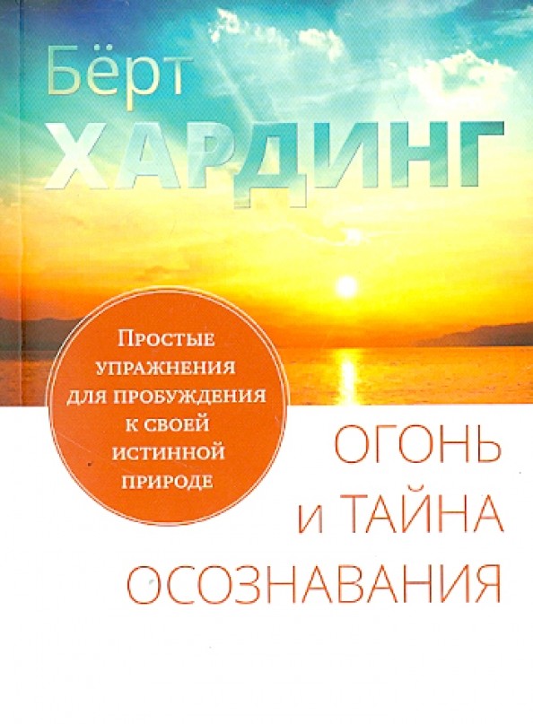 Огонь и тайна осознавания: Простые упражнения для пробуждения к своей истинной природе