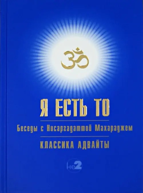 Я есть То: Беседы с Нисаргадаттой Махараджем