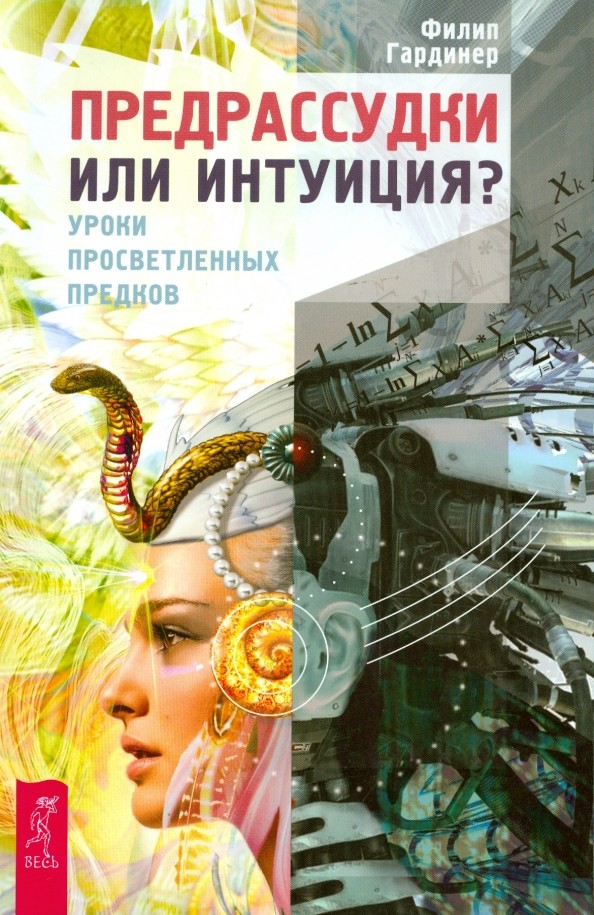 Предрассудки или интуиция?