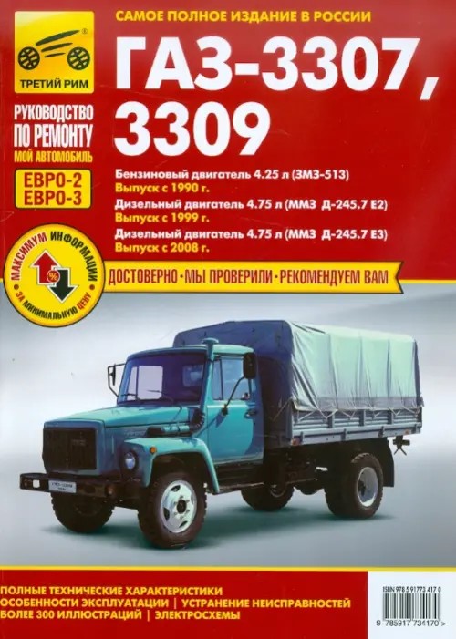ГАЗ 3307, 3309 (Евро-2, Евро-3): Выпуск с 1990, 1999, 2008 гг. Полные технические характеристики, особенности эксплуатации, устранение неисправностей, электросхемы
