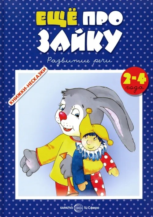 Еще про Зайку