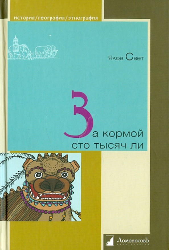 За кормой сто тысяч ли