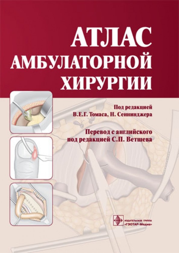 Атлас амбулаторной хирургии