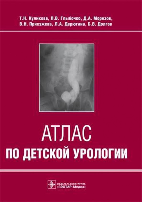 Атлас по детской урологии