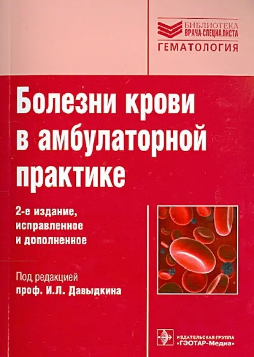Болезни крови в амбулаторной практике: Руководство