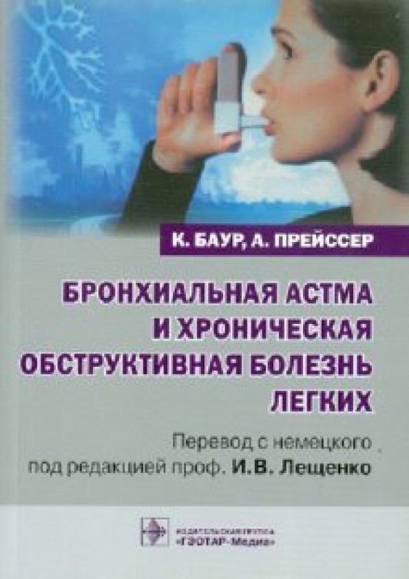 Бронхиальная астма и хроническая обструктивная болезнь легких