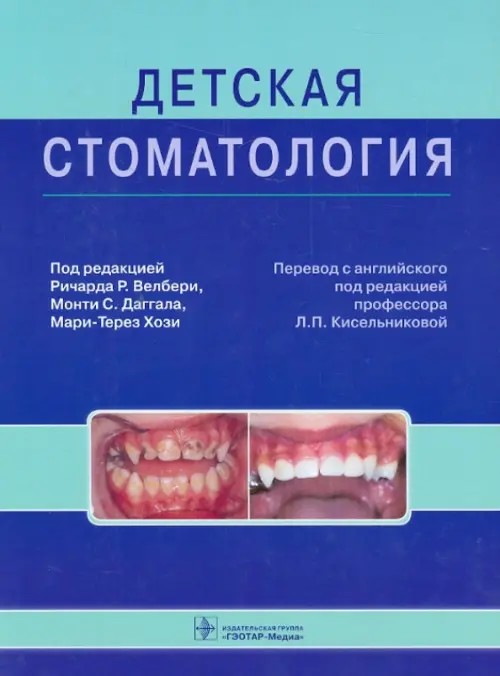 Детская стоматология: Руководство