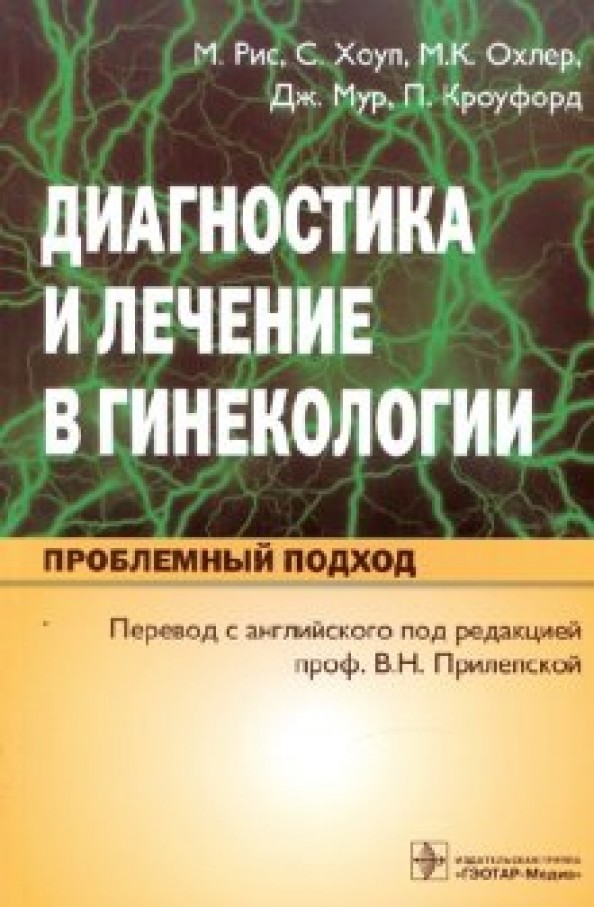 Диагностика и лечение в гинекологии: Проблемный подход