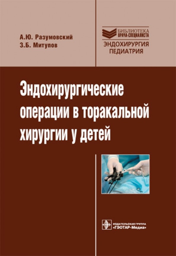 Эндохирургические операции в торакальной хирургии у детей