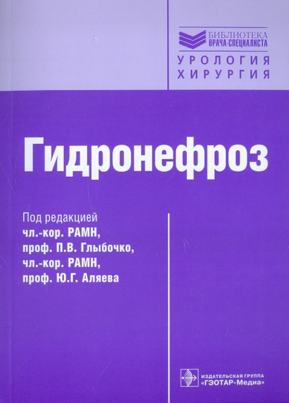 Гидронефроз: Руководство