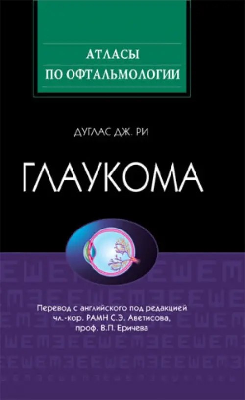 Глаукома