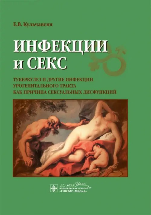 Инфекции и секс: Туберкулез и другие инфекции урогенитального тракта как причина сексуальных дисфункций