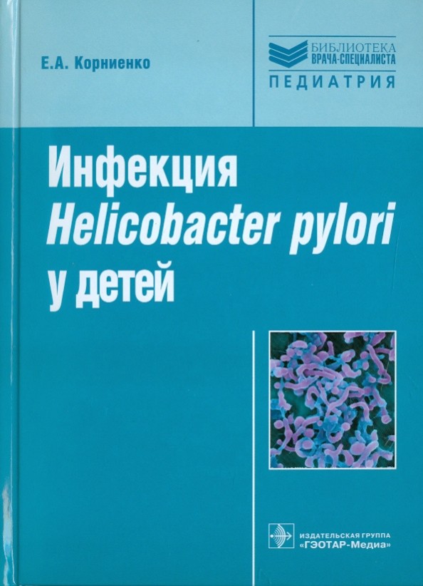 Инфекция Helicobacter pylori у детей: Руководство