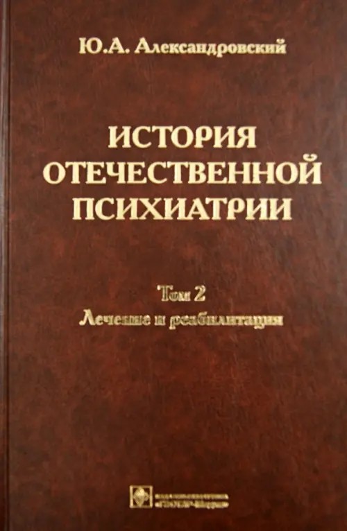 История отечественной психиатрии: В 3-х томах. Том 2. Лечение и реабилитация