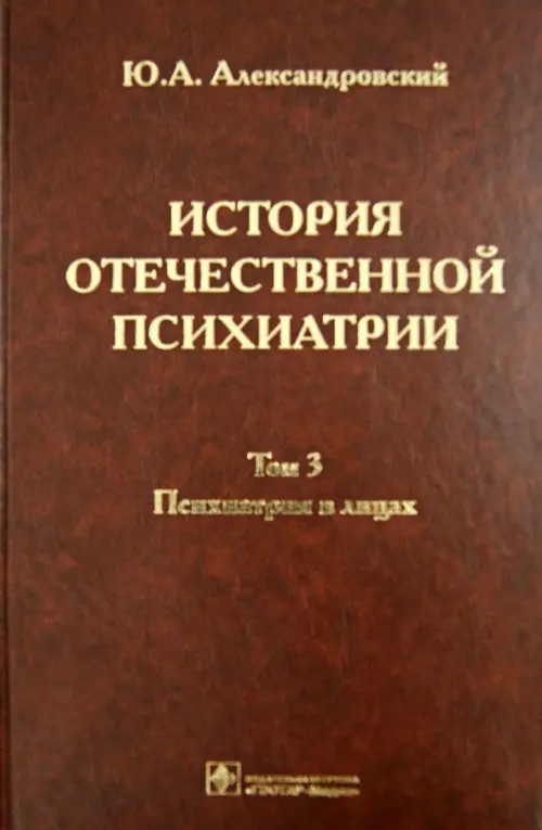 История отечественной психиатрии: В 3-х томах. Том 3. Психиатрия в лицах
