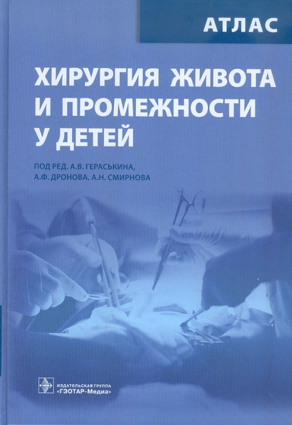Хирургия живота и промежностей у детей: Атлас