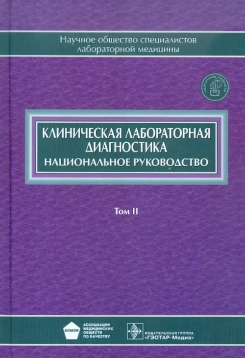 Клиническая лабораторная диагностика: Национальное руководство. В 2-х томах. Том 2