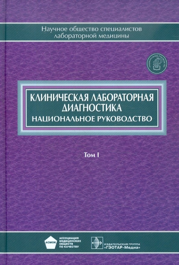 Клиническая лабораторная диагностика: Национальное руководство. В 2-х томах. Том 1