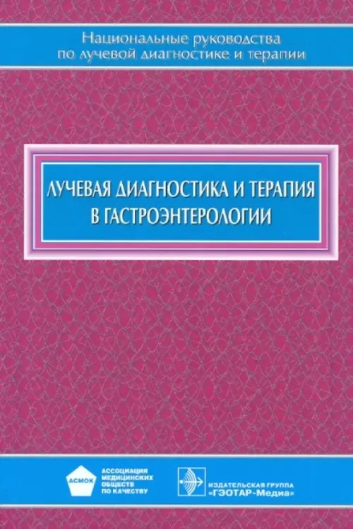 Лучевая диагностика и терапия в гастроэнтерологии