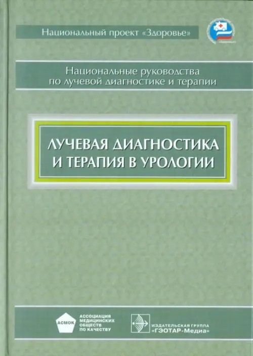 Лучевая диагностика и терапия в урологии: Национальное руководство