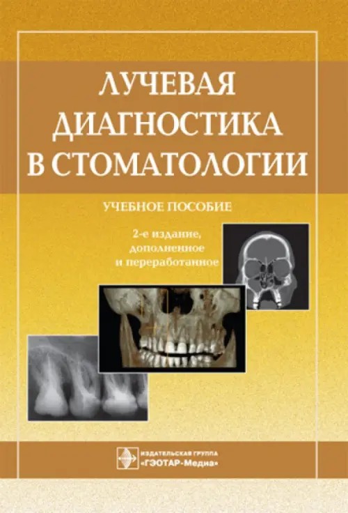 Лучевая диагностика в стоматологии: Учебное пособие