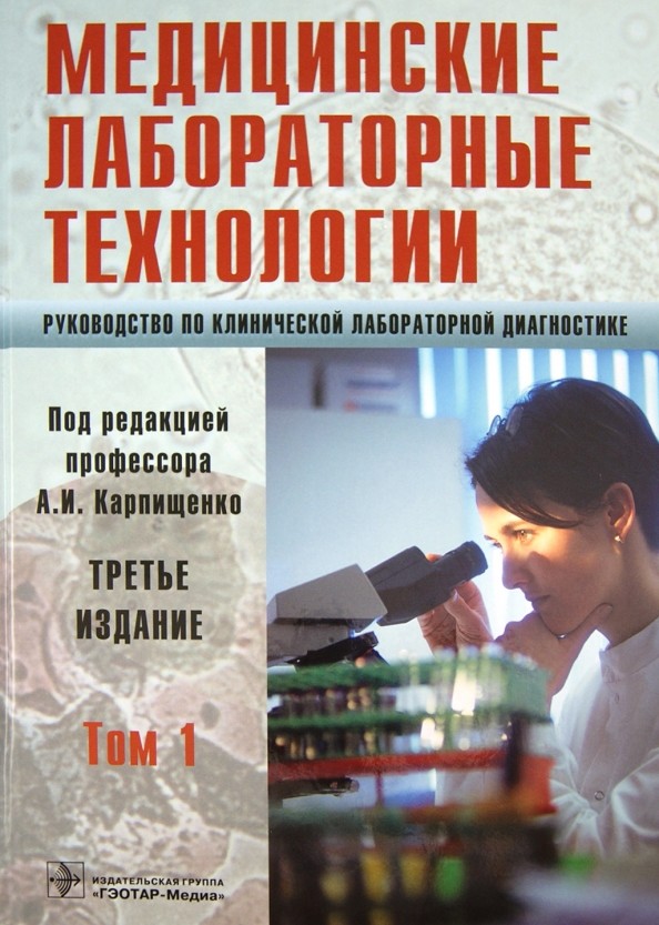 Медицинские лабораторные технологии: Руководство по клинической лабораторной диагностике. В 2-х томах. Том 1