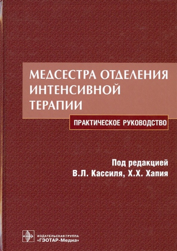 Медсестра отделения интенсивной терапии: Практическое руководство