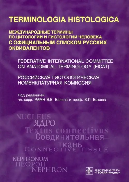 Международные термины по цитологии и гистологии человека с официальным списком русских эквивалентов