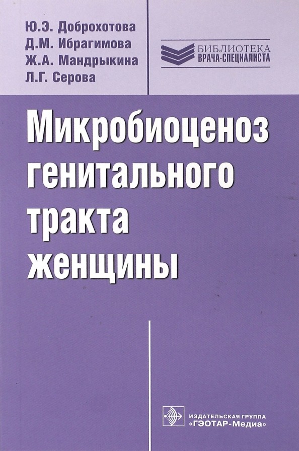 Микробиоценоз генитального тракта женщины