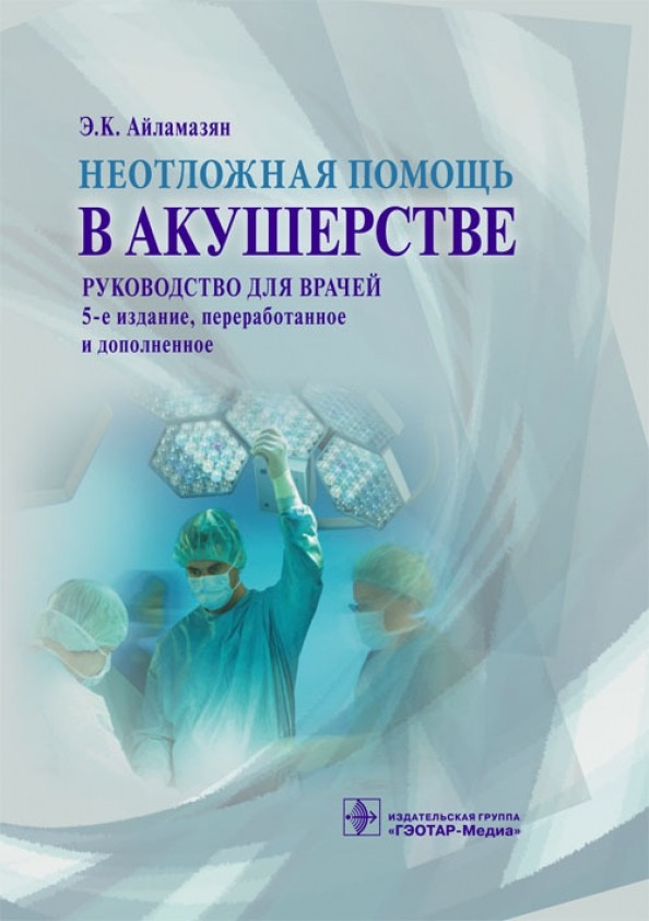 Неотложная помощь в акушерстве: Руководство для врачей
