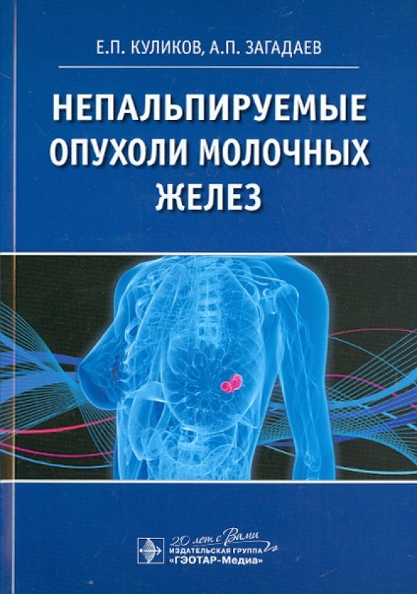 Непальпируемые опухоли молочных желез