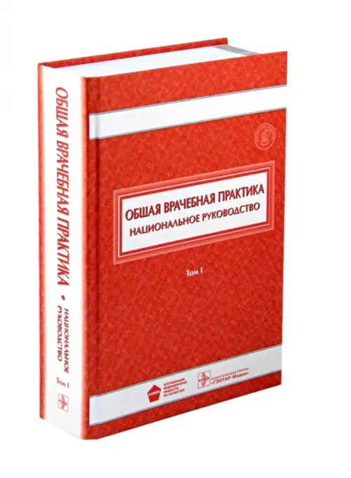 Общая врачебная практика: Национальное руководство. В 2-х томах. Том 1