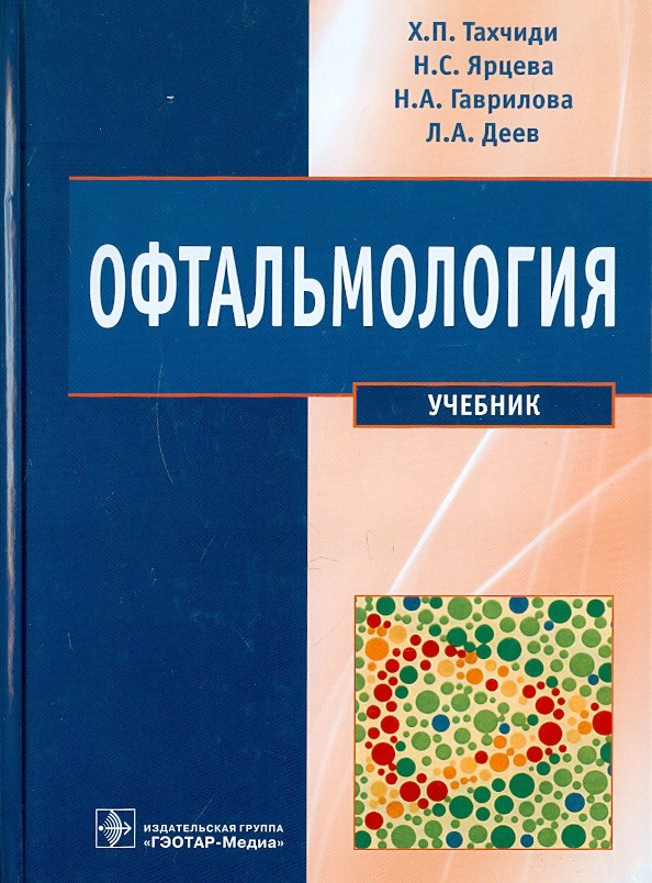 Офтальмология: Учебник