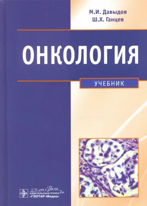 Онкология: Учебник